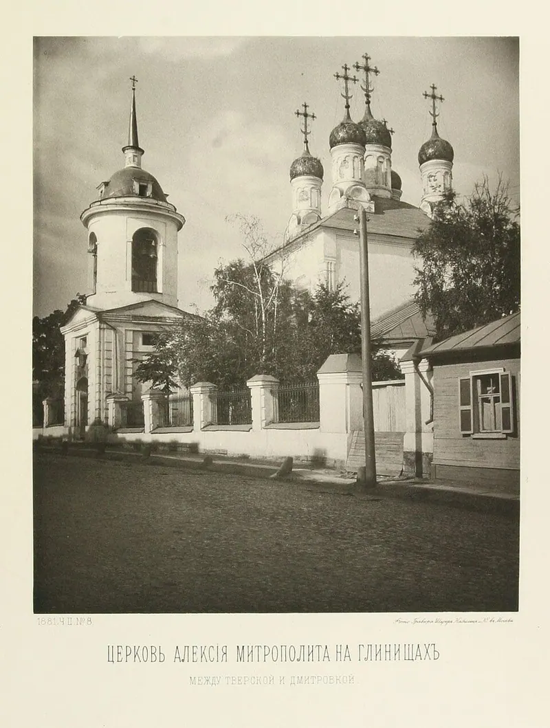 Храм Алексия Митрополита, что на Глинищах