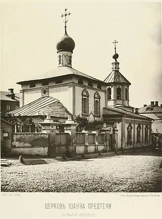 Храм Усекновения Главы Иоанна Предтечи, что на Малой Лубянке