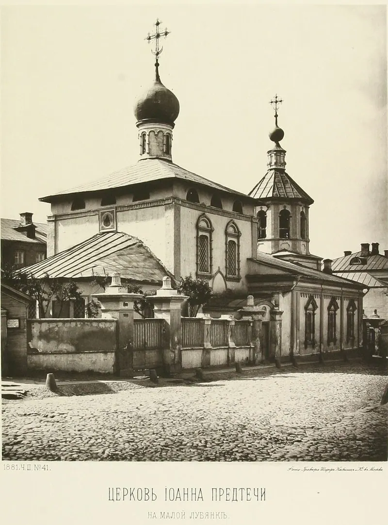 Храм Усекновения Главы Иоанна Предтечи, что на Малой Лубянке
