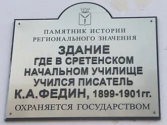Музей К. А. Федина