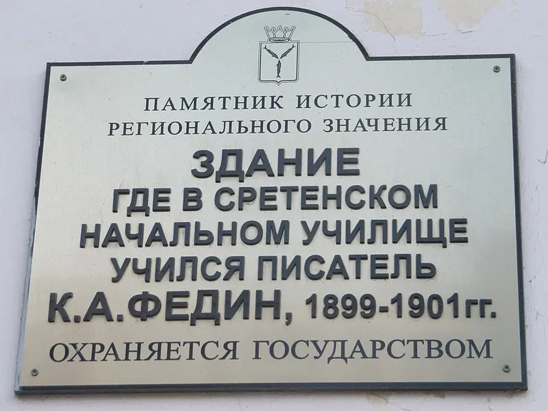 Музей К. А. Федина