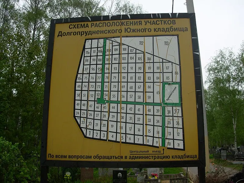 Долгопрудненское кладбище