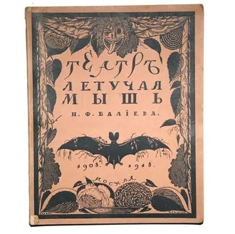 Летучая мышь (театр-кабаре)