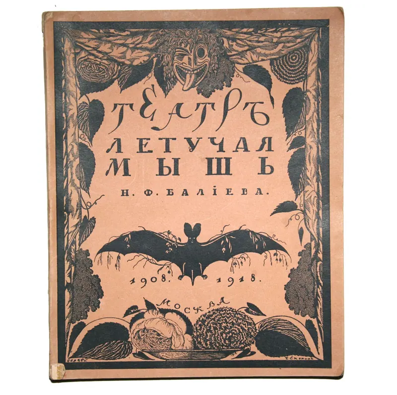 Летучая мышь (театр-кабаре)