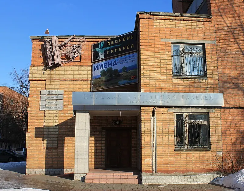 Курская государственная картинная галерея имени А. А. Дейнеки