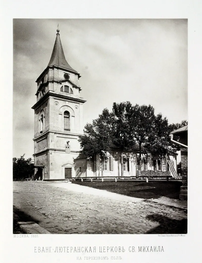 Лютеранская церковь Святого Михаила (Москва)