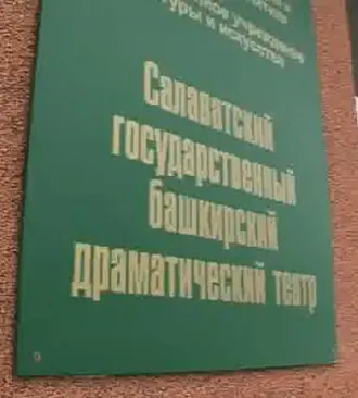 Салаватский государственный башкирский драматический театр