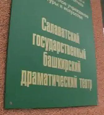Салаватский государственный башкирский драматический театр