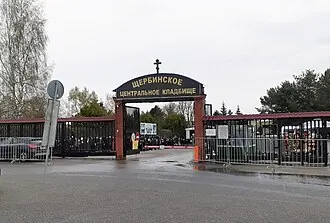 Щербинское кладбище