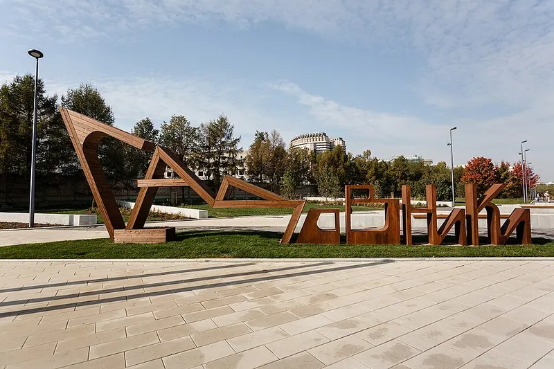 Парк имени Ю. М. Лужкова