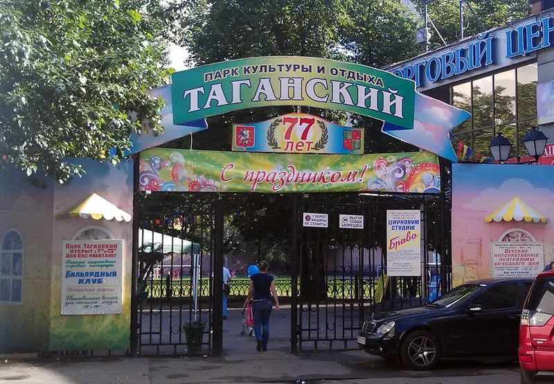 Таганский парк (Москва)