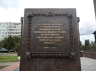 Стела «Город воинской славы» (Старый Оскол) — фото 2