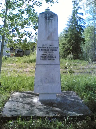 Памятник деревне Коровино