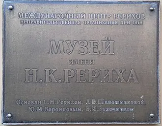 Международный центр Рерихов — фото 2