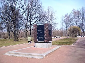 Мемориальная аллея Памяти в Московском парке Победы Санкт-Петербурга