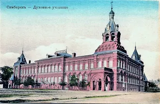 Симбирское духовное училище