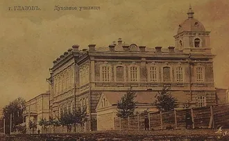 Глазовское духовное училище