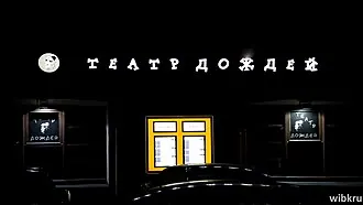 Театр дождей