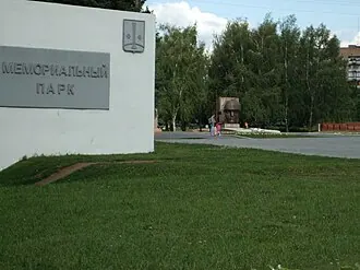 Мемориальный парк (Коломна)
