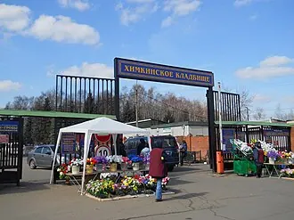 Химкинское кладбище