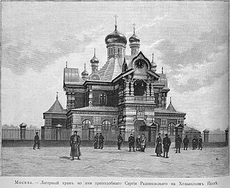 Храм Сергия Радонежского на Ходынском поле — фото 3