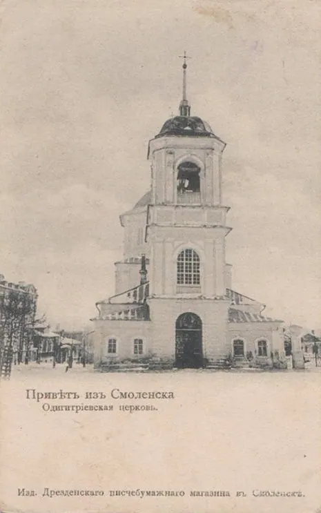 Одигитриевская церковь (Смоленск)