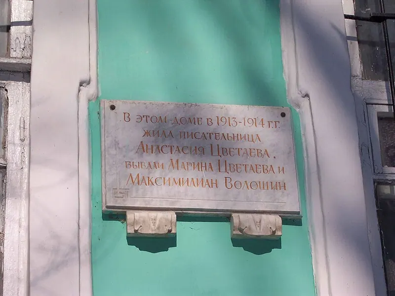 Музей Марины и Анастасии Цветаевых (Феодосия)