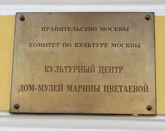 Дом-музей Марины Цветаевой