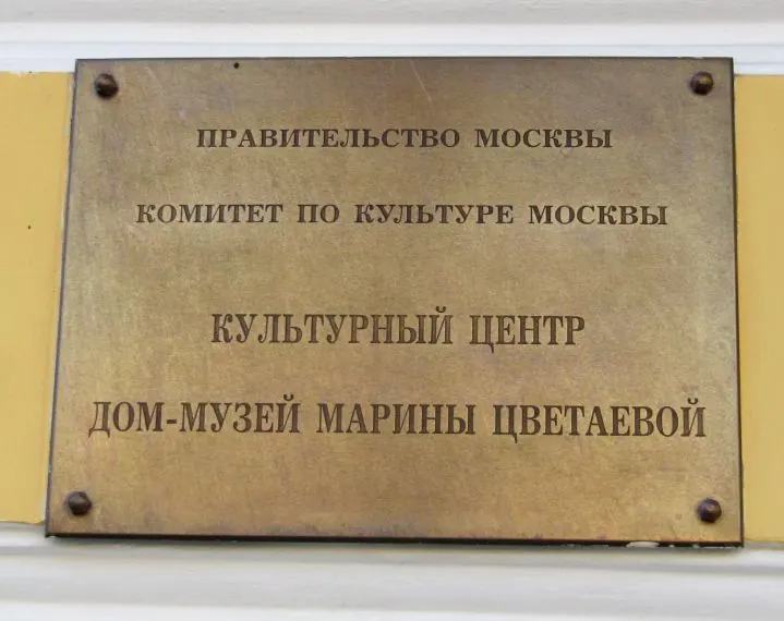 Дом-музей Марины Цветаевой