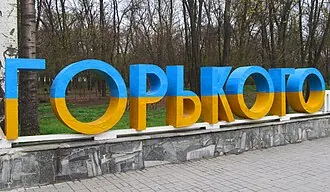 Мелитопольский городской парк культуры и отдыха имени Максима Горького