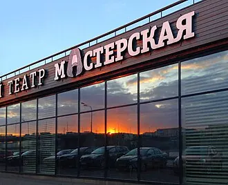 Мастерская (театр)
