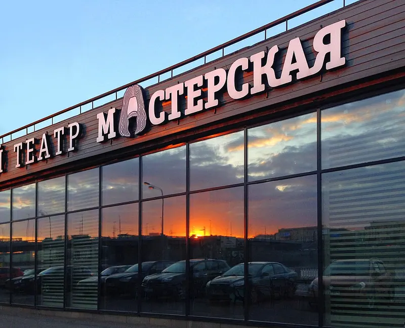 Мастерская (театр)