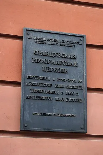 Французская реформатская церковь (Санкт-Петербург) — фото 2
