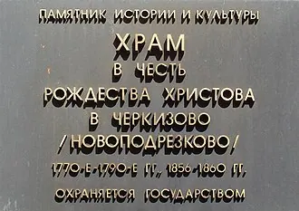 Храм Рождества Христова в Черкизове — фото 2