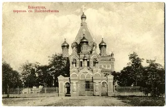 Церковь Святого Пантелеимона (Ессентуки) — фото 2