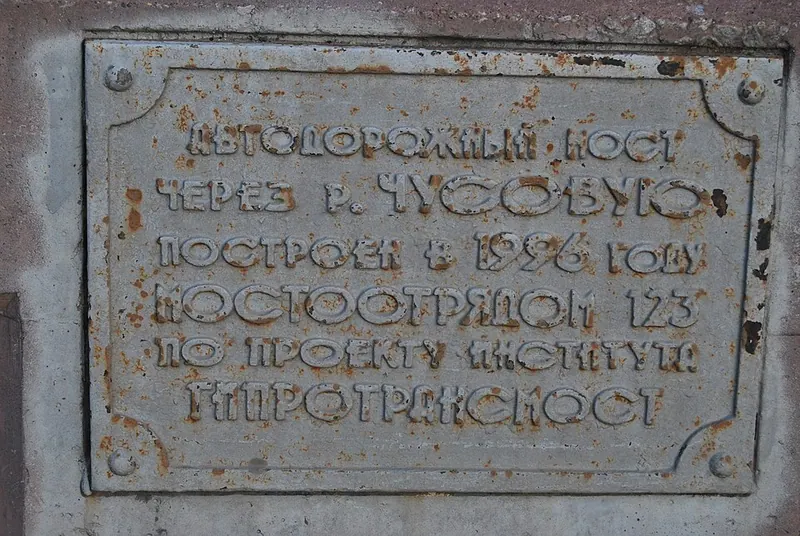 Чусовской мост