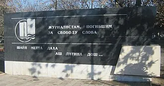 Памятник журналистам, погибшим за свободу слова — фото 3