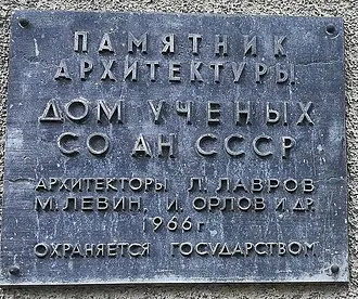 Дом учёных (Новосибирский Академгородок) — фото 2