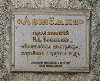 Артёмка (памятник)