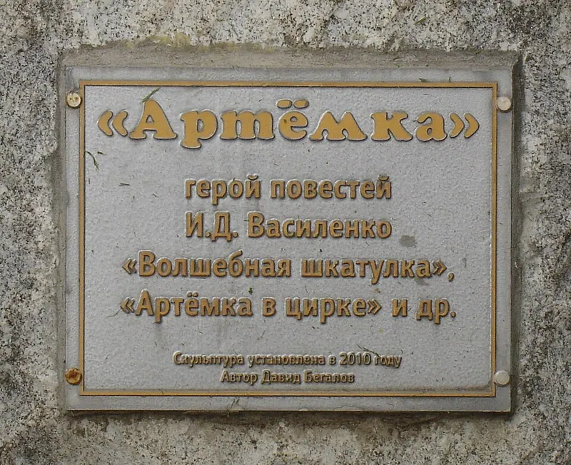 Артёмка (памятник)