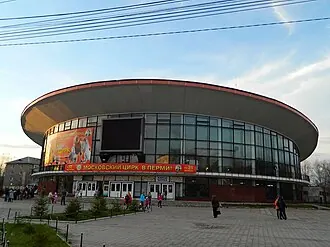 Пермский государственный цирк