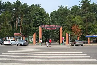 Востряковское кладбище