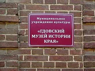 Гдовский музей истории края