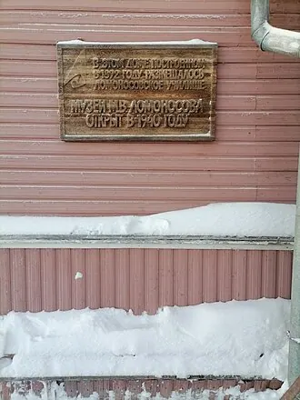 Историко-мемориальный музей М. В. Ломоносова — фото 2