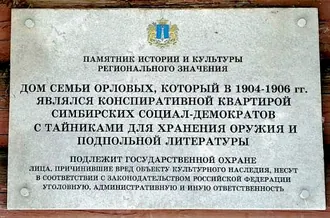 Конспиративная квартира Симбирской группы РСДРП