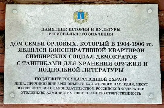 Конспиративная квартира Симбирской группы РСДРП