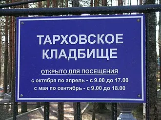 Тарховское кладбище (Сестрорецк)