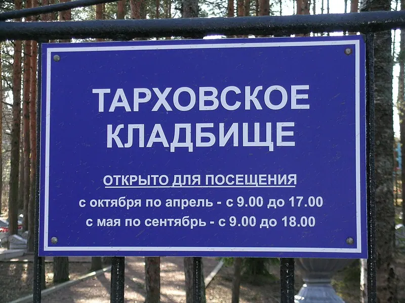 Тарховское кладбище (Сестрорецк)