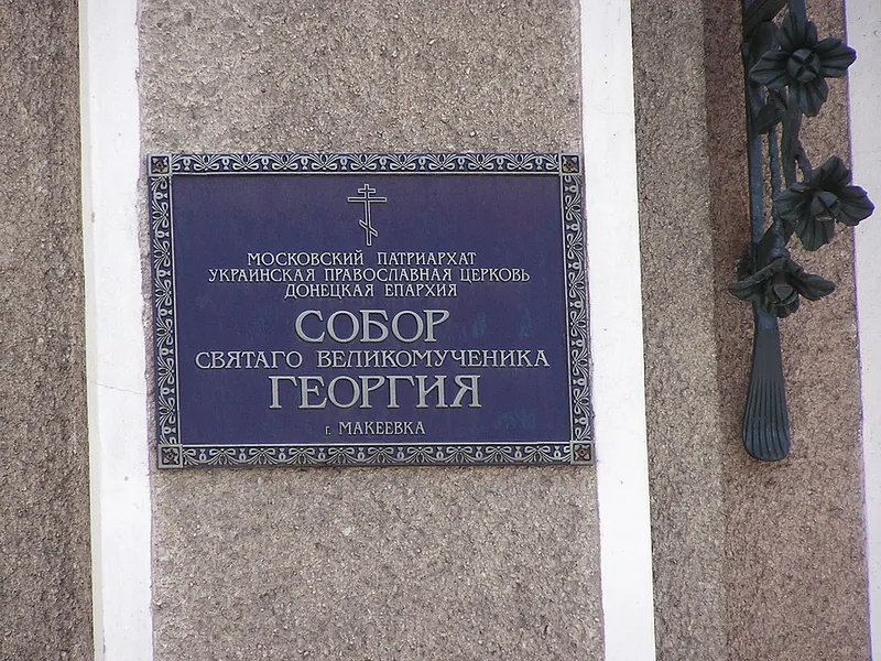 Собор Георгия Победоносца (Макеевка)
