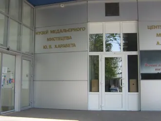 Музей медальерного искусства Е. В. Харабета